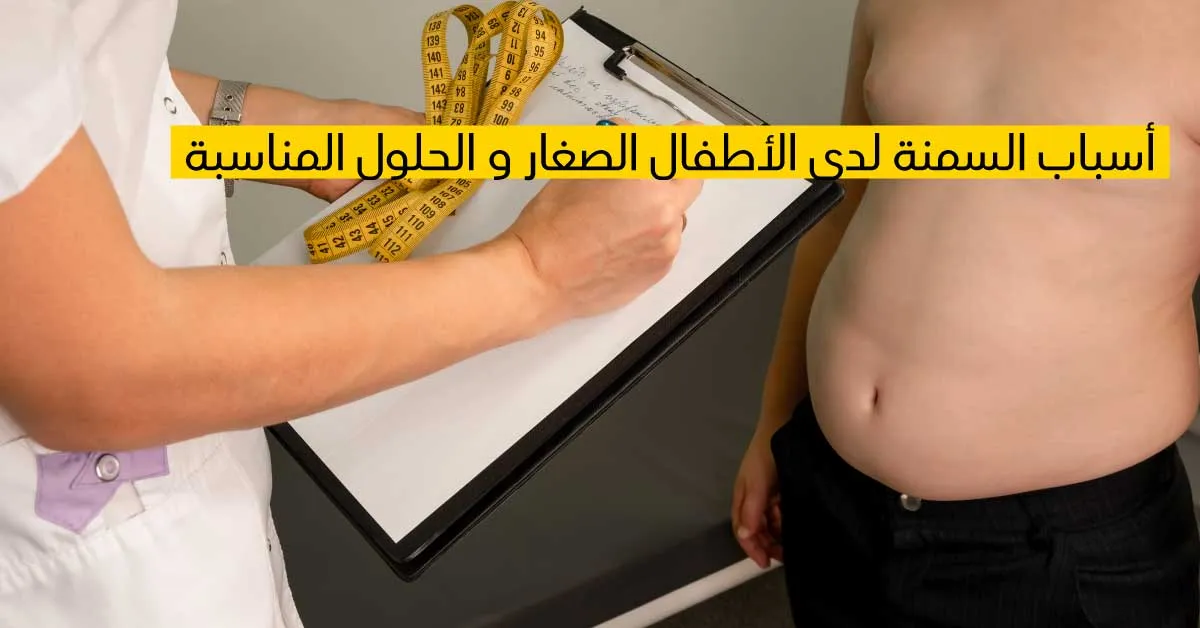 أسباب السمنة لدى الأطفال الصغار والحلول المناسبة